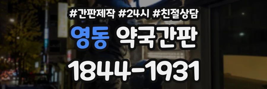 영동 약국간판 상담 전화 1844-1931