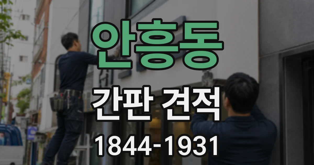 안흥동 간판 견적