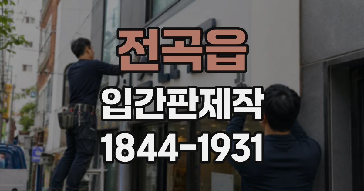 전곡읍 입간판제작