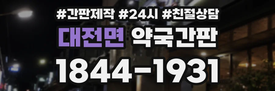 대전면 약국간판 상담 전화 1844-1931