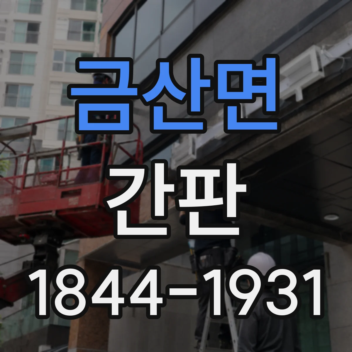 금산면 간판