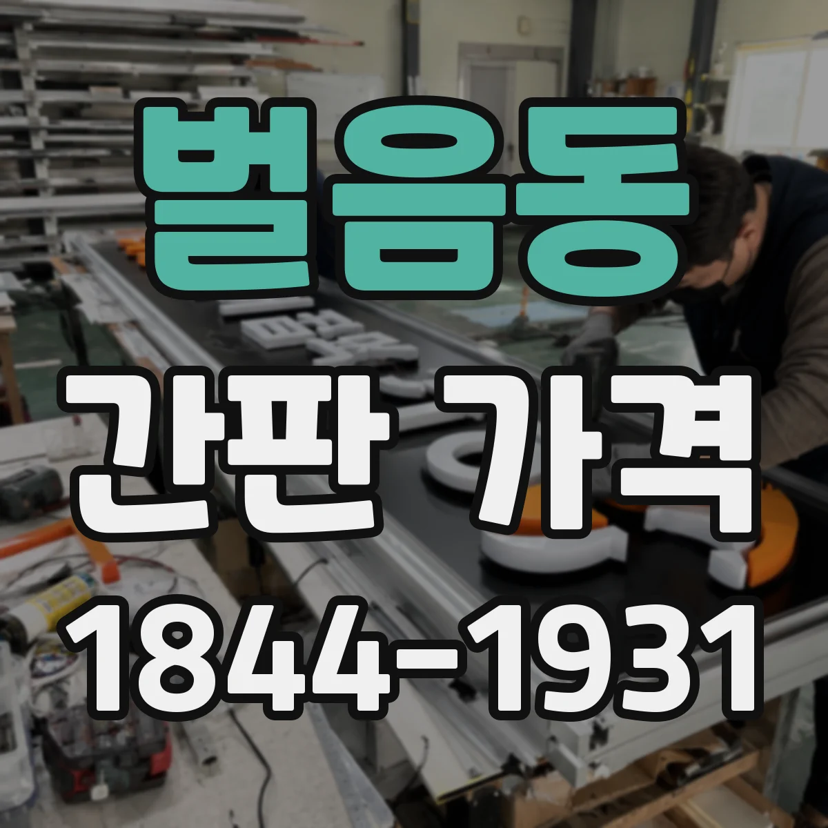 벌음동 간판 가격