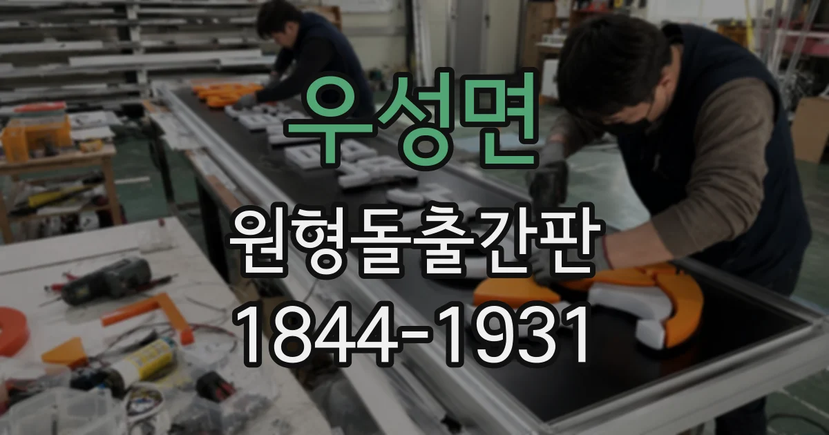 우성면 원형돌출간판