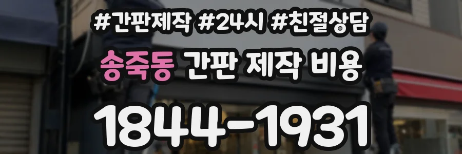 송죽동 간판 제작 비용
