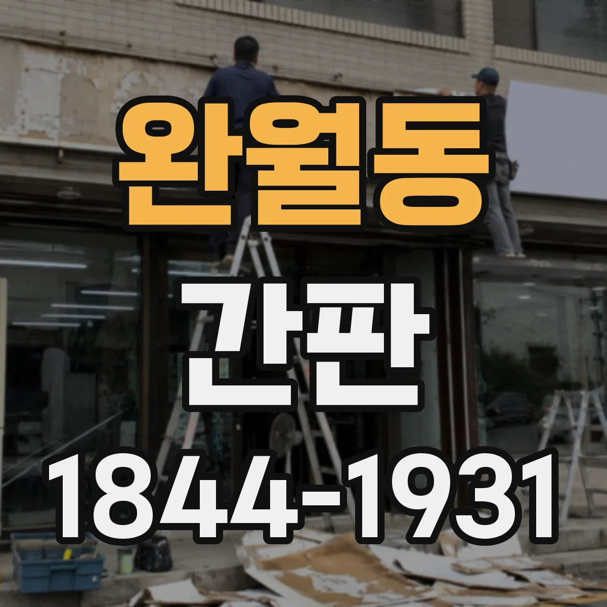 완월동 간판