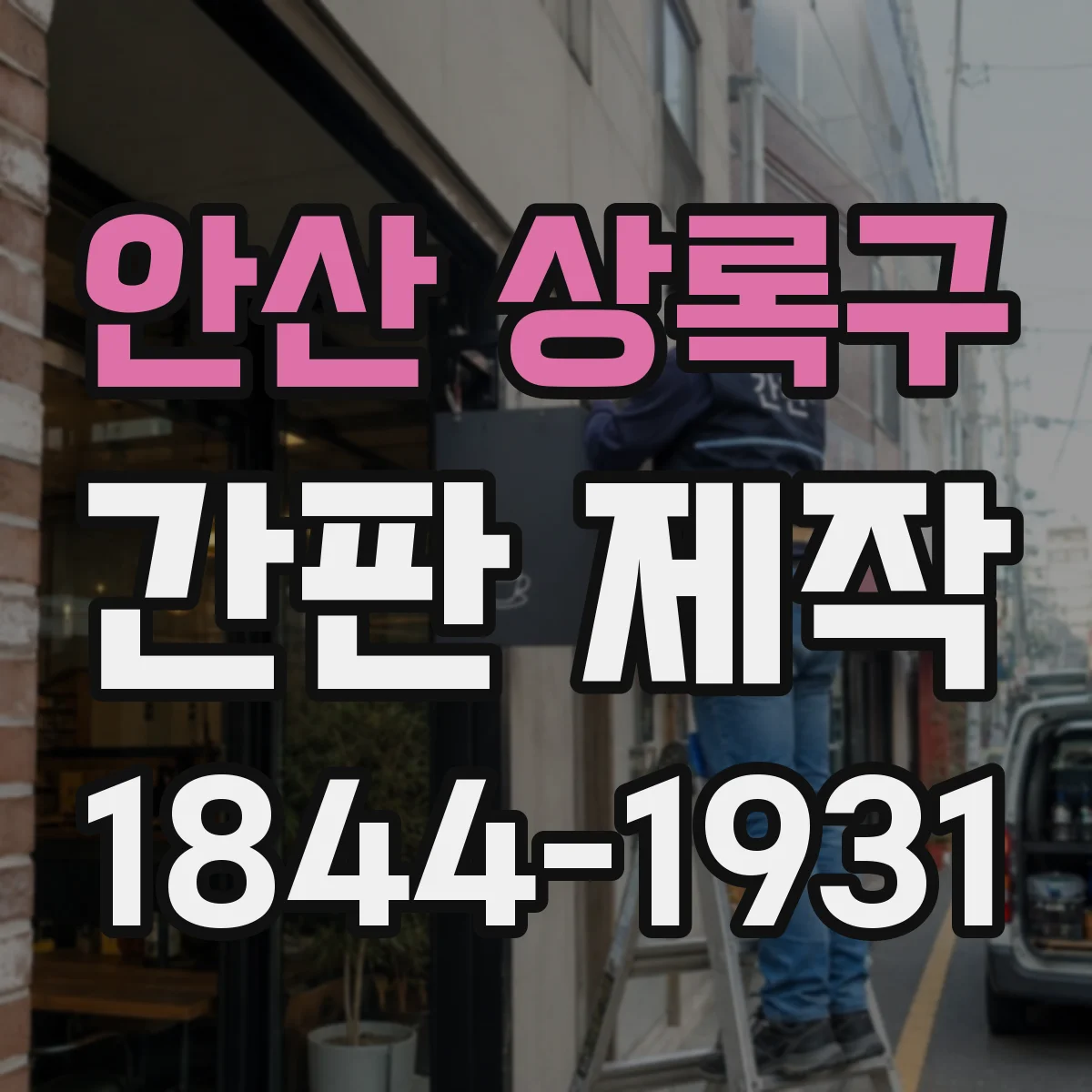 안산 상록구 간판 제작