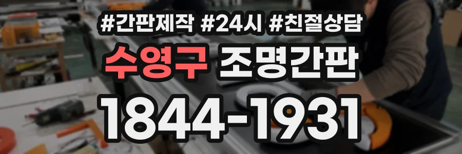 수영구 조명간판 상담 전화 1844-1931