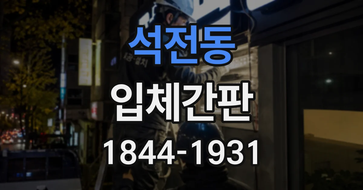 석전동 입체간판