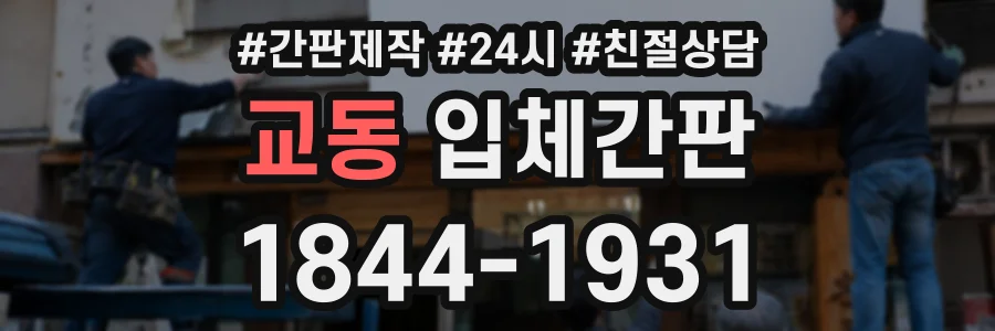 교동 입체간판 상담 전화 1844-1931