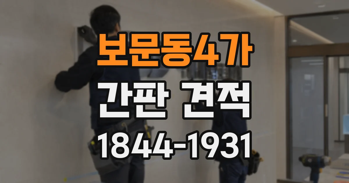 보문동4가 간판 견적