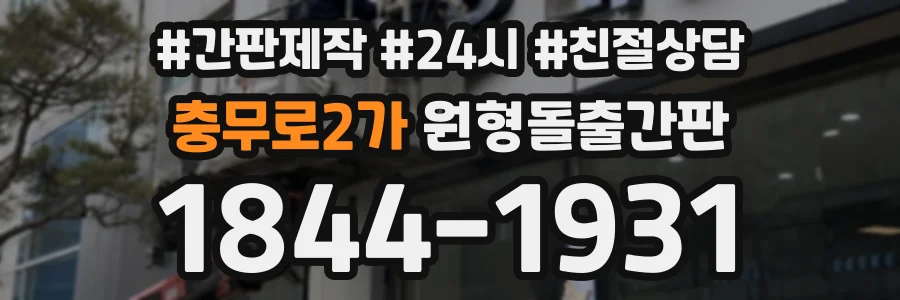 충무로2가 원형돌출간판 상담 전화 1844-1931