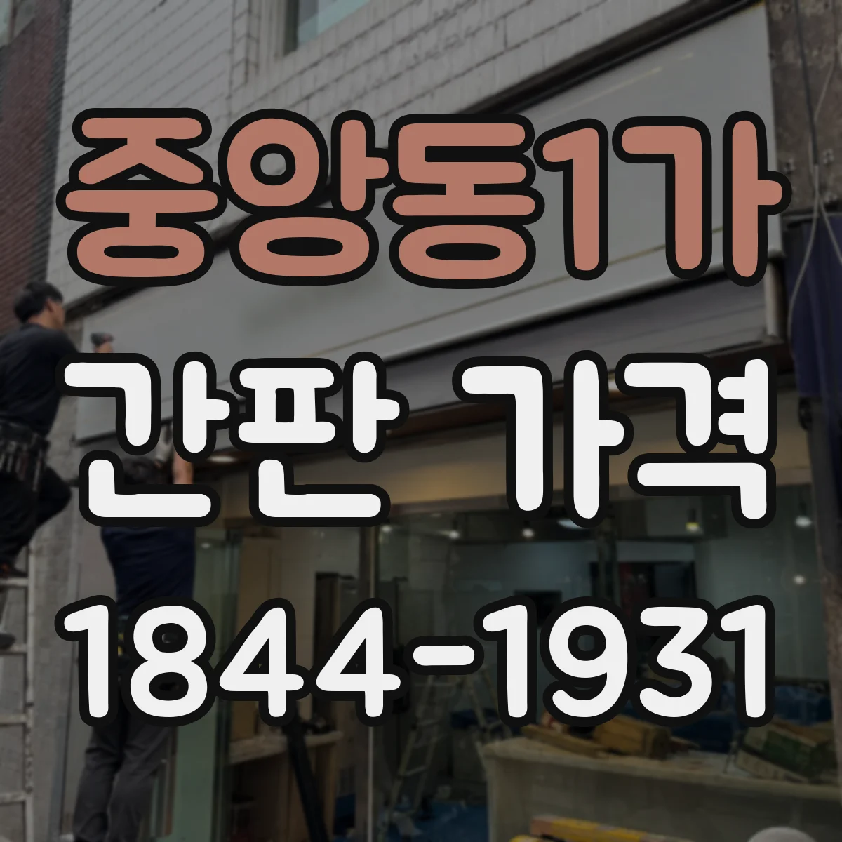 중앙동1가 간판 가격