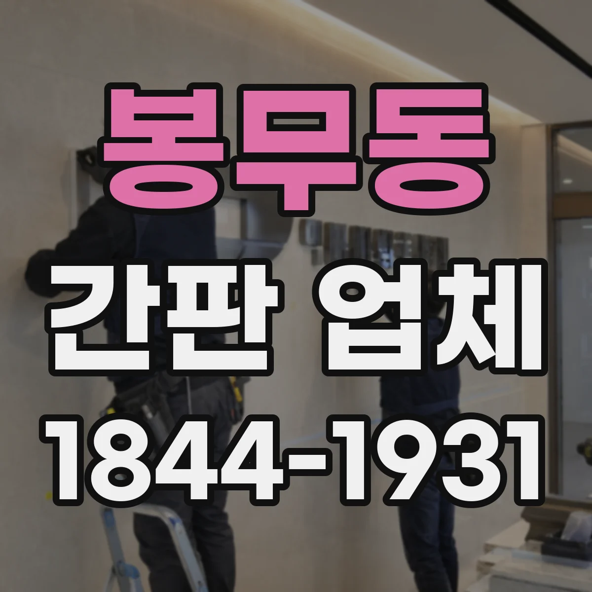 봉무동 간판 업체