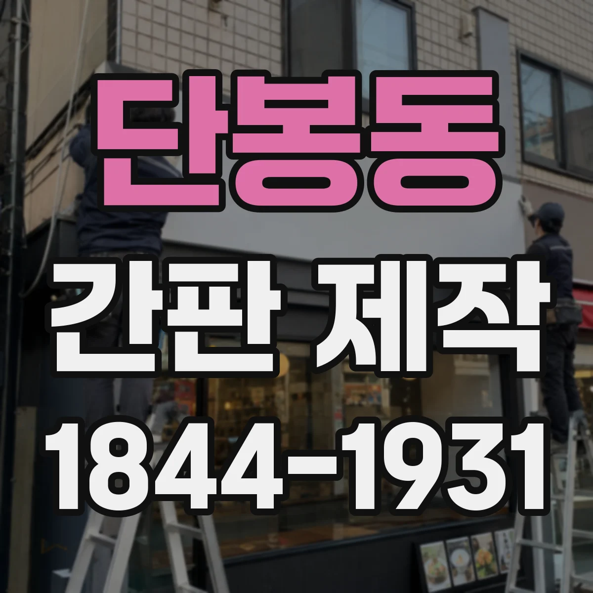 단봉동 간판 제작