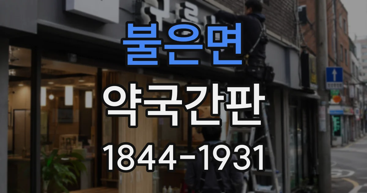 불은면 약국간판
