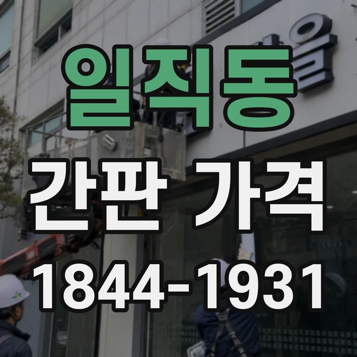 일직동 간판 가격
