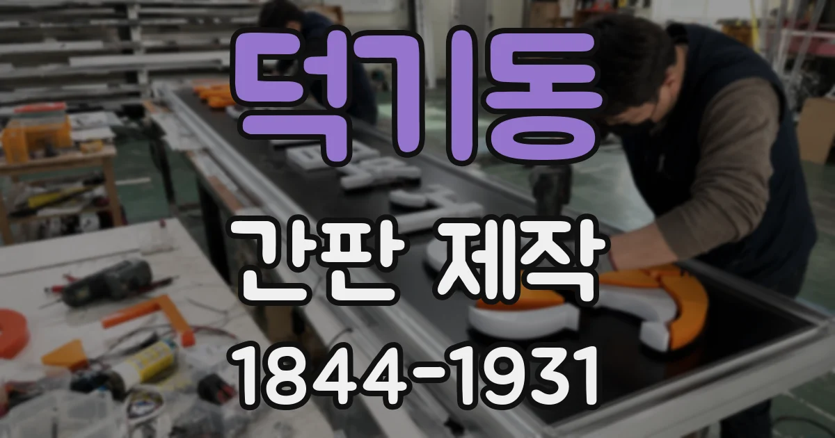 덕기동 간판 제작