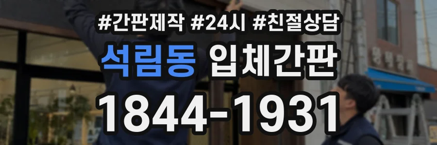 석림동 입체간판 상담 전화 1844-1931