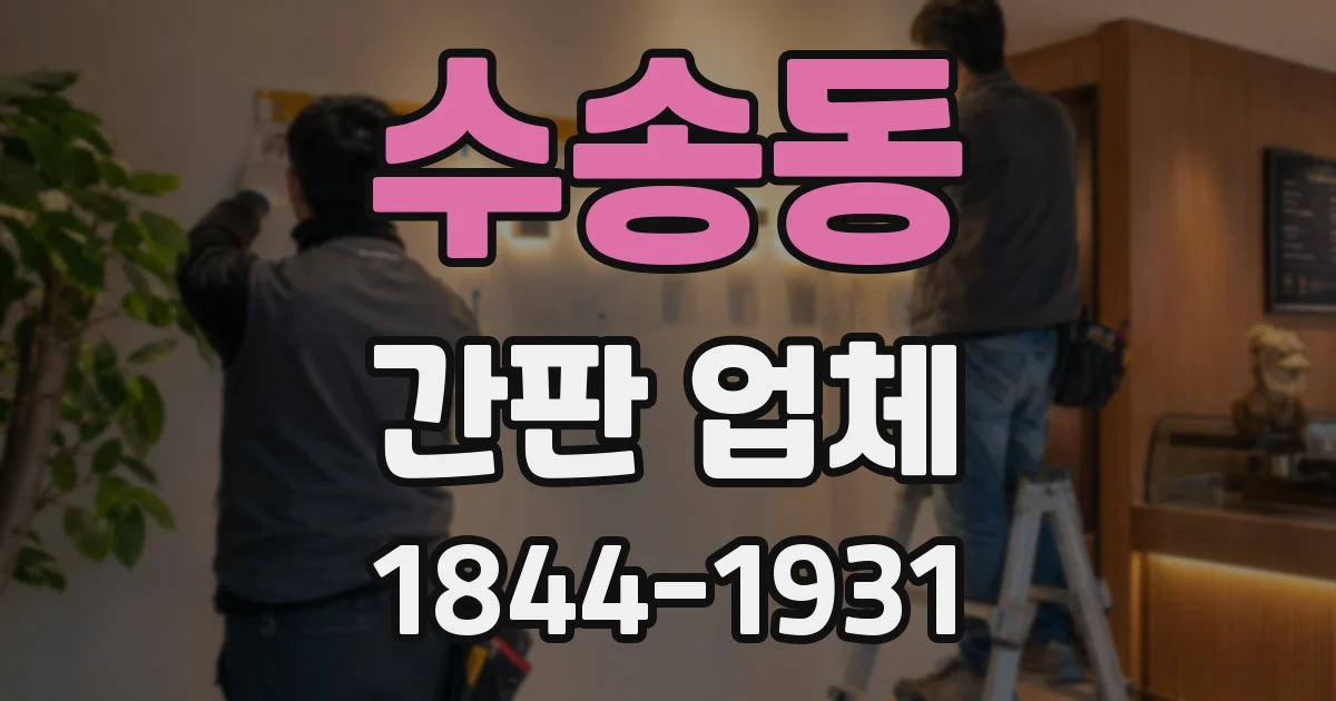 수송동 간판 업체