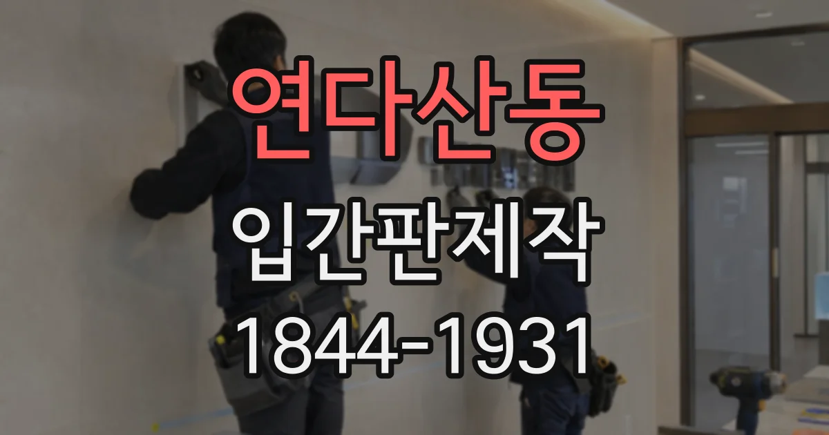 연다산동 입간판제작