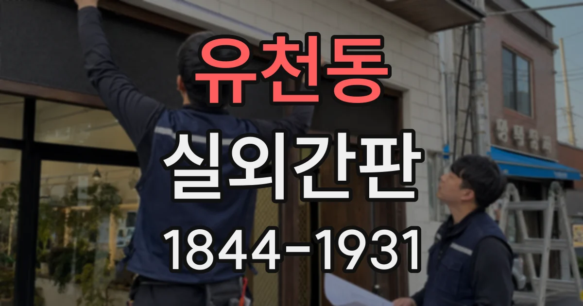 유천동 실외간판