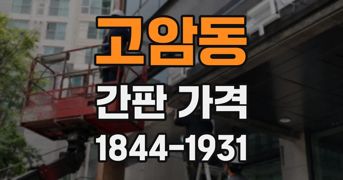 고암동 간판 가격