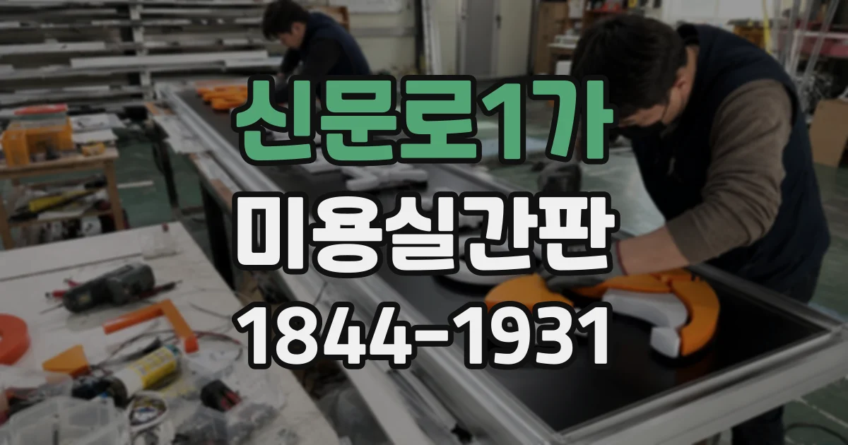 신문로1가 미용실간판 교체 시 철거와 설치 비용은 어떻게 책정될까