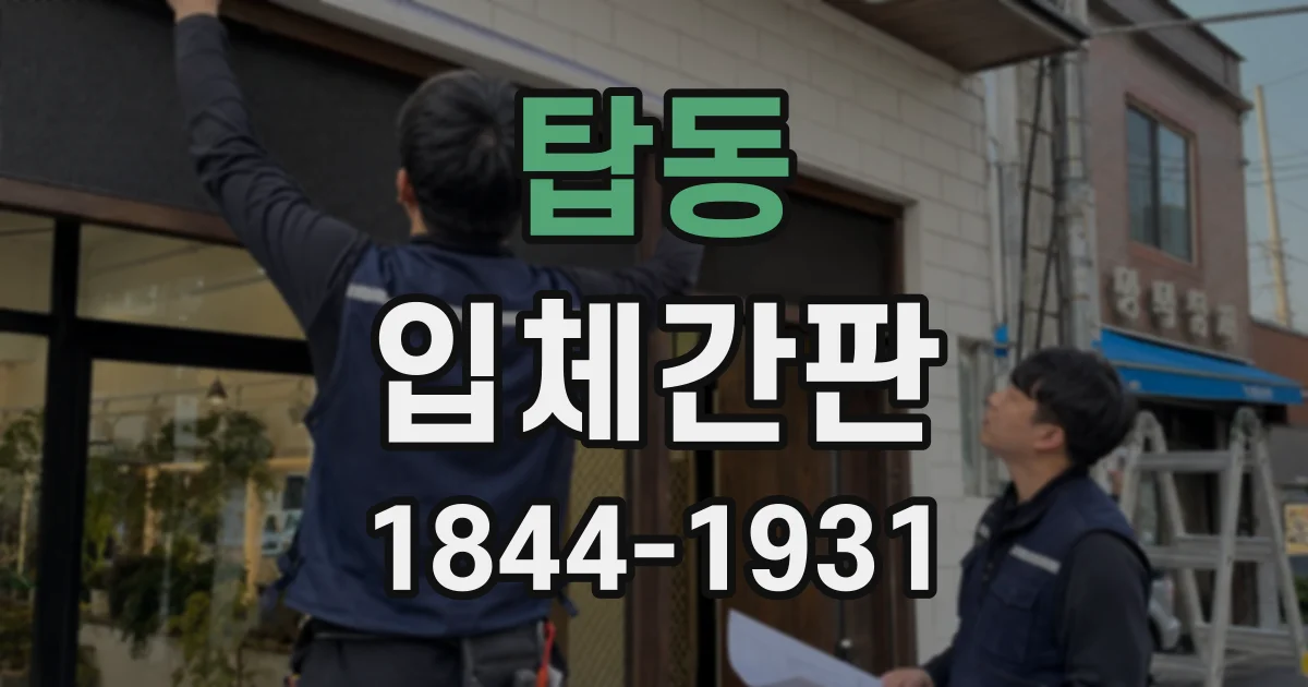탑동 입체간판