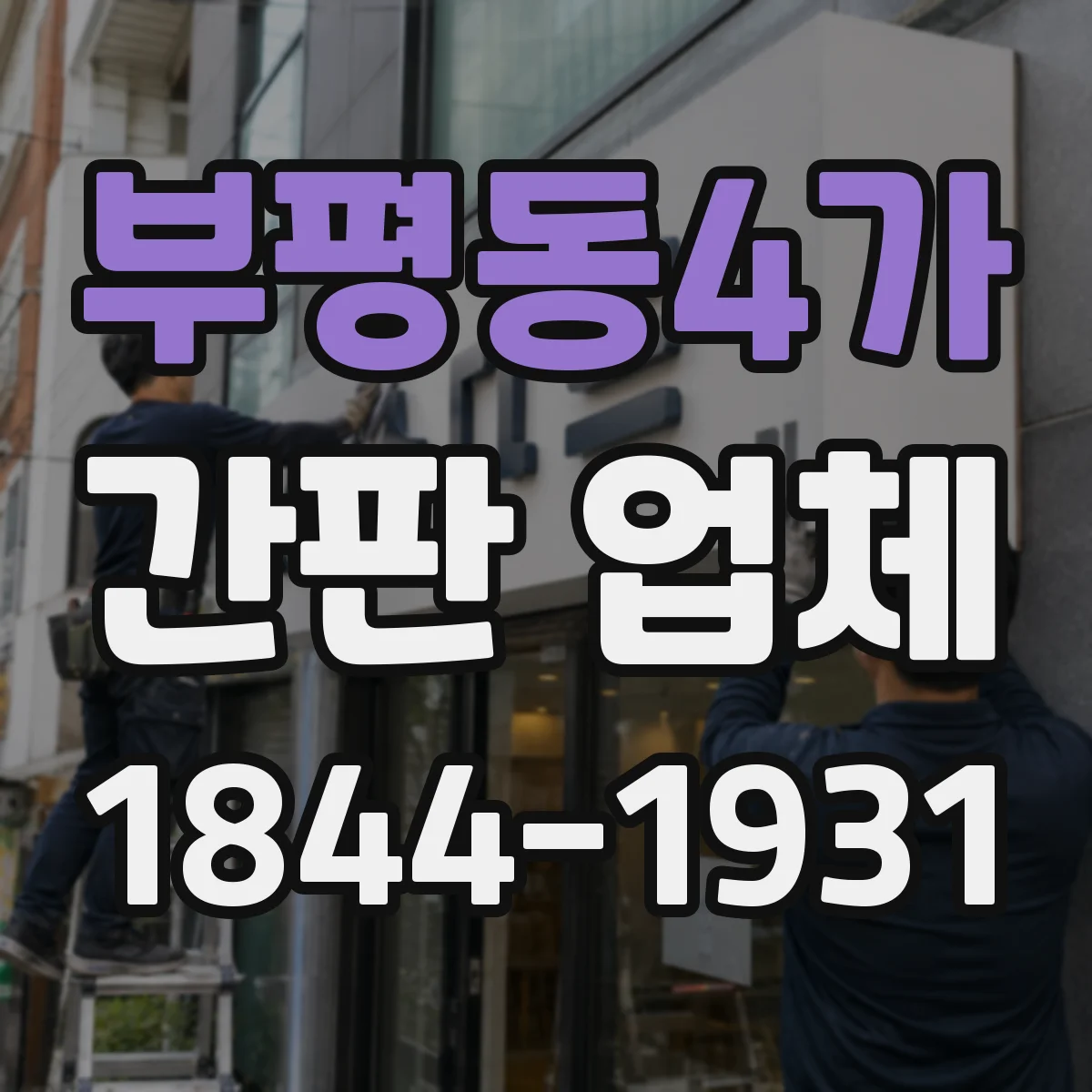 부평동4가 간판 업체