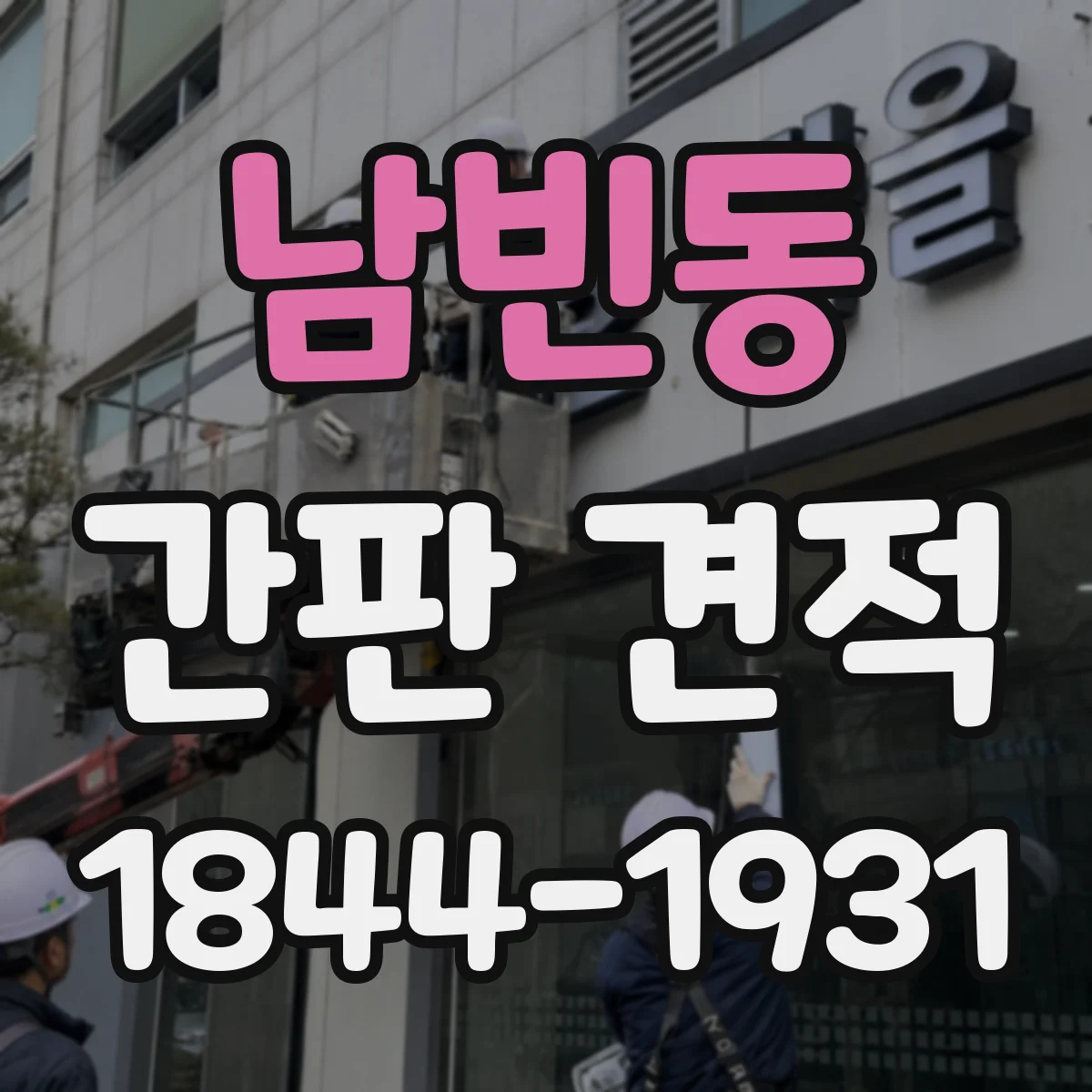 남빈동 간판 견적