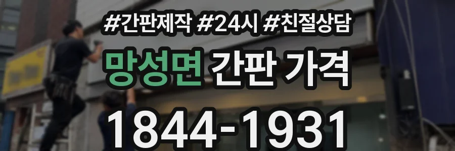 망성면 간판 가격