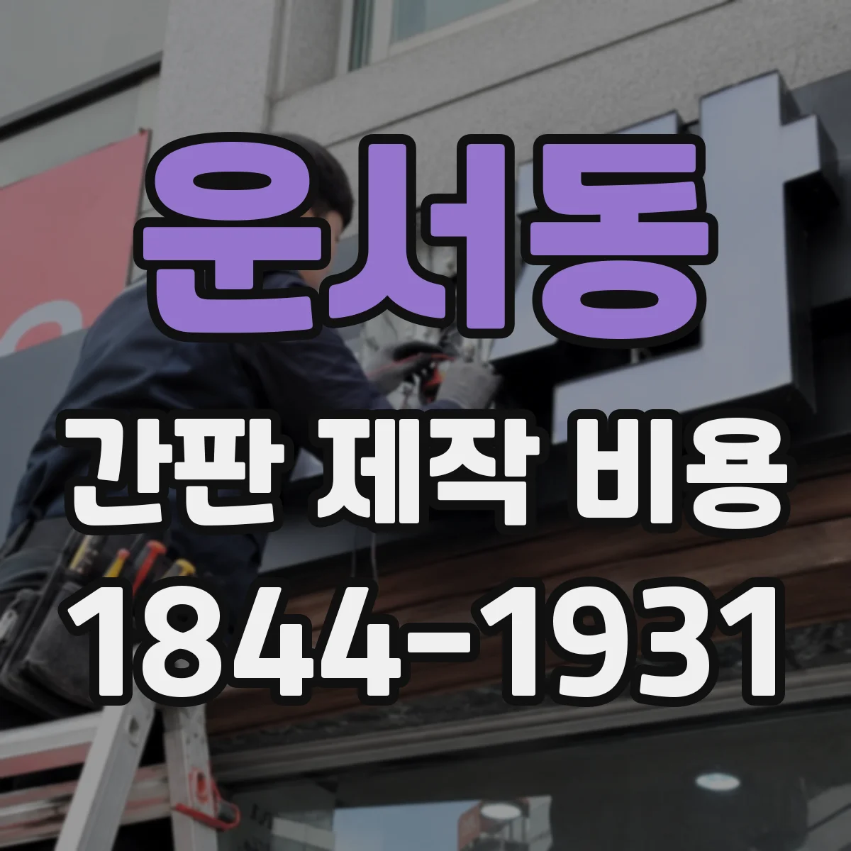 운서동 간판 제작 비용