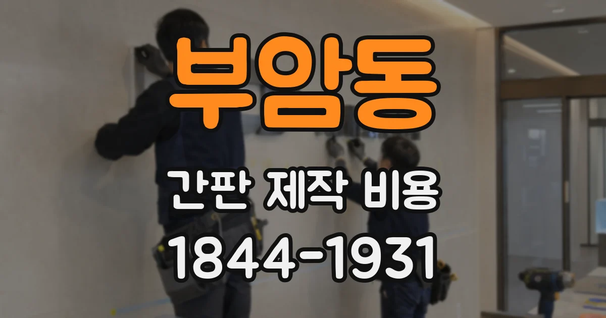 부암동 간판 제작 비용