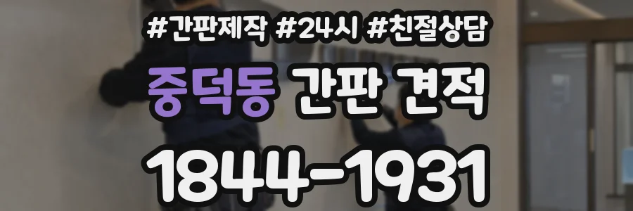 중덕동 간판 견적