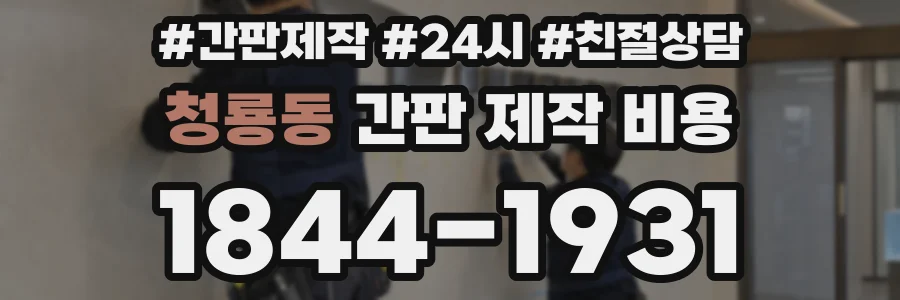 청룡동 간판 제작 비용