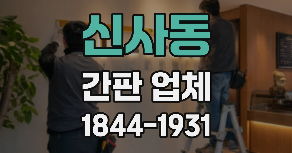 신사동 간판 업체