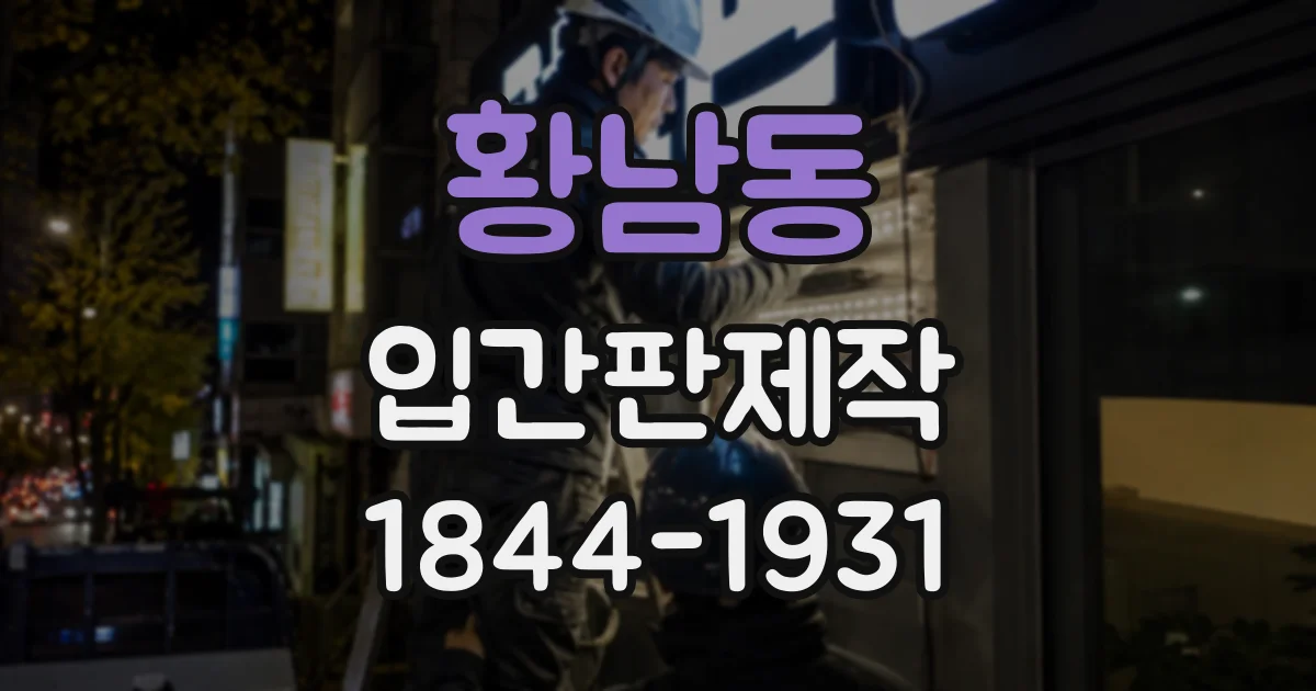 황남동 입간판제작