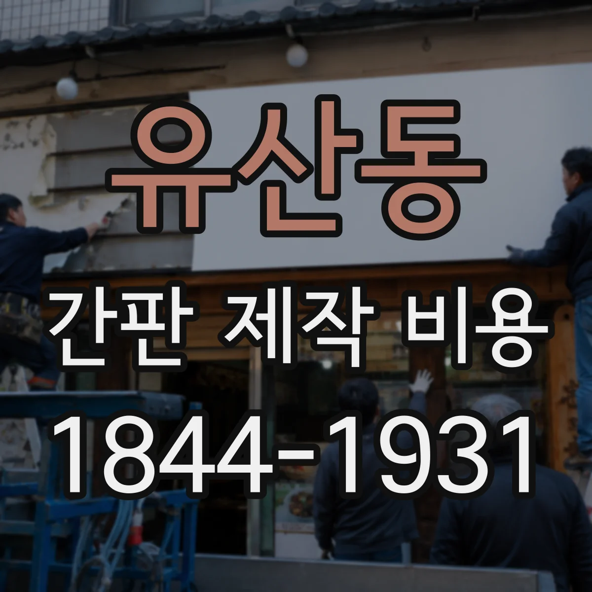 유산동 간판 제작 비용