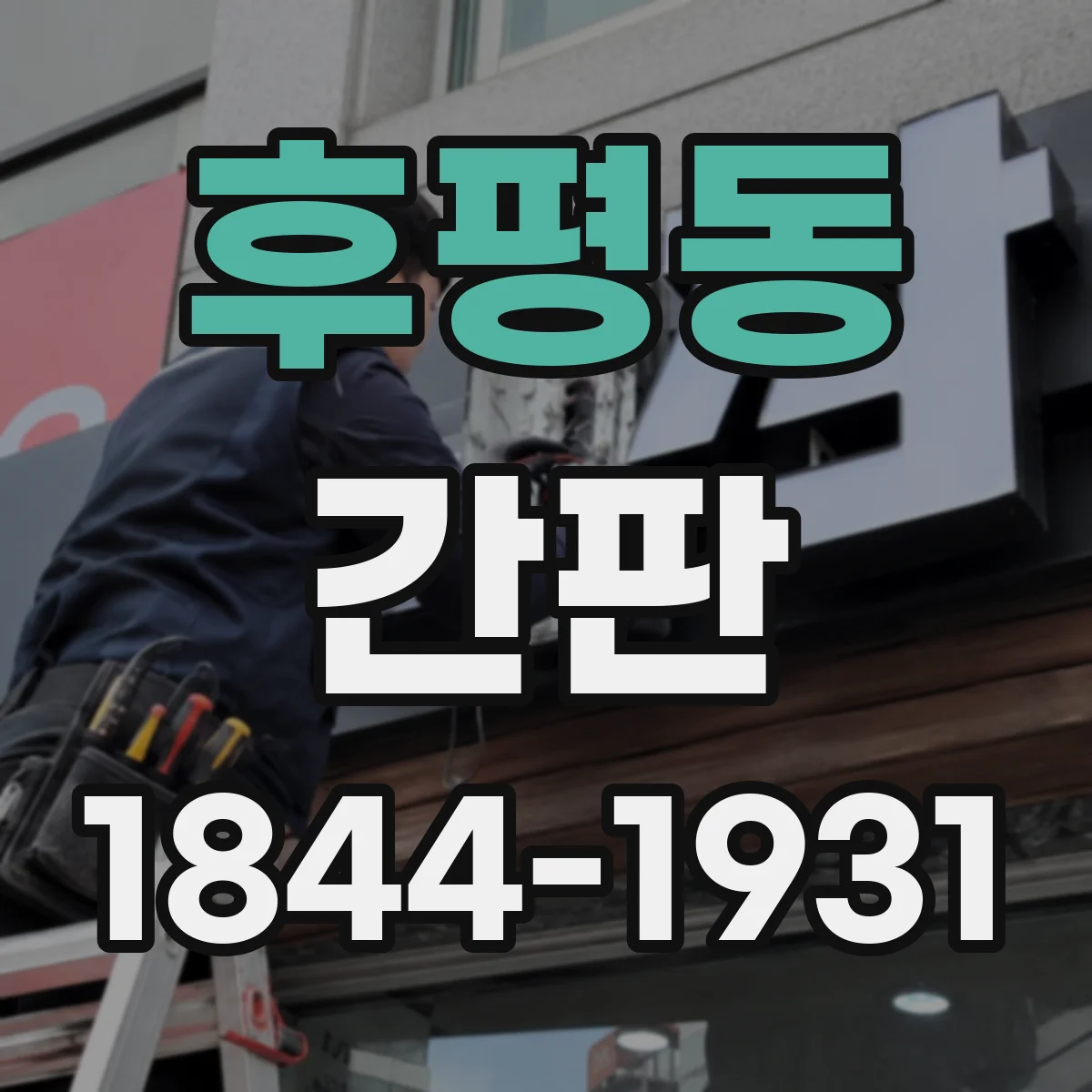 후평동 간판
