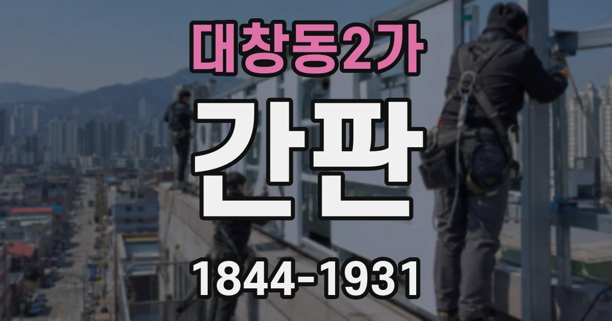 대창동2가 간판