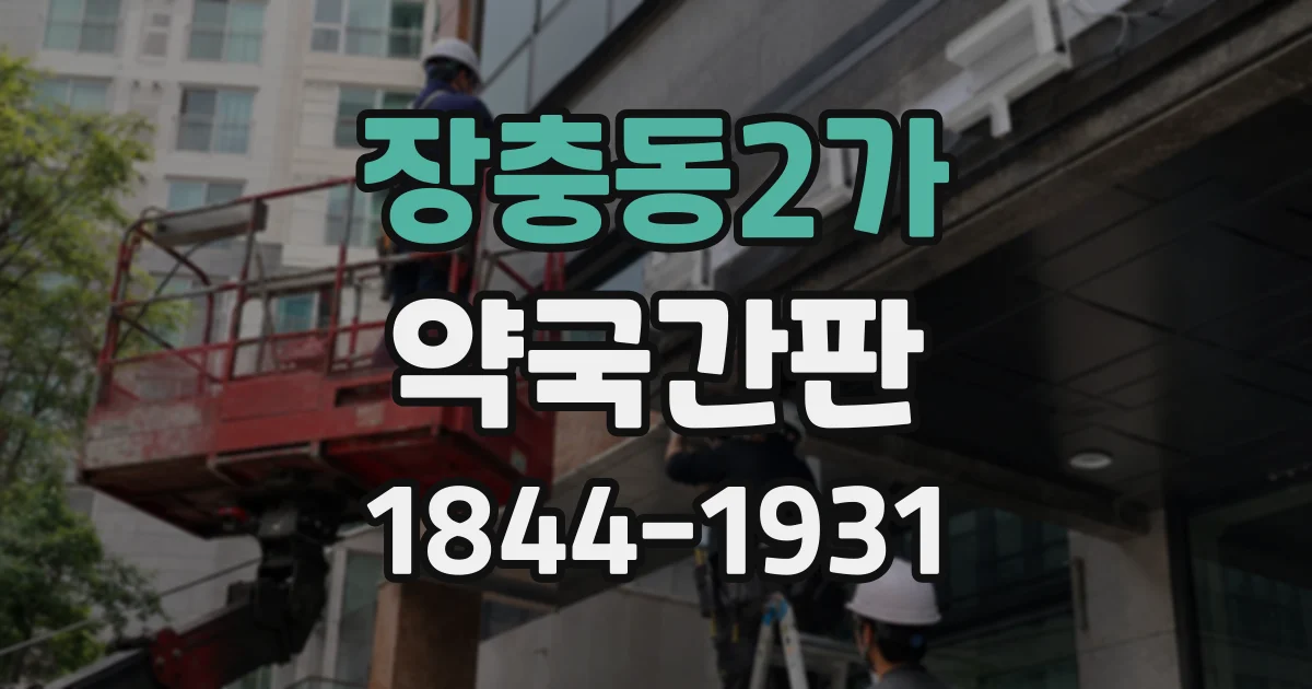 장충동2가 약국간판