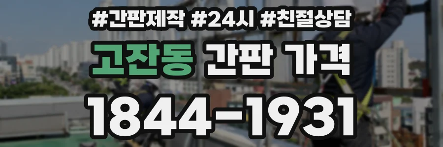 고잔동 간판 가격