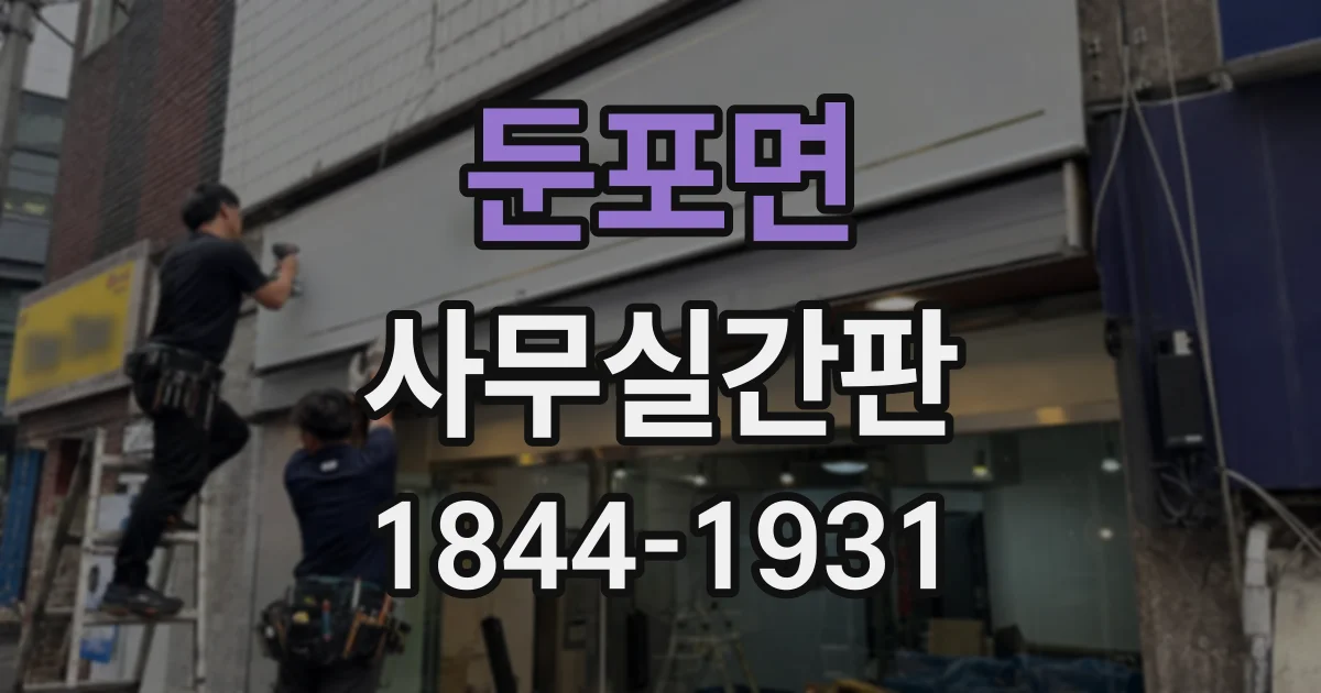 둔포면 사무실간판