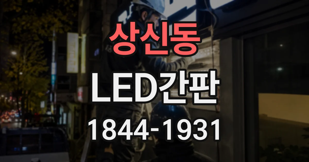 상신동 LED간판