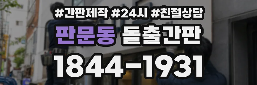 판문동 돌출간판 상담 전화 1844-1931