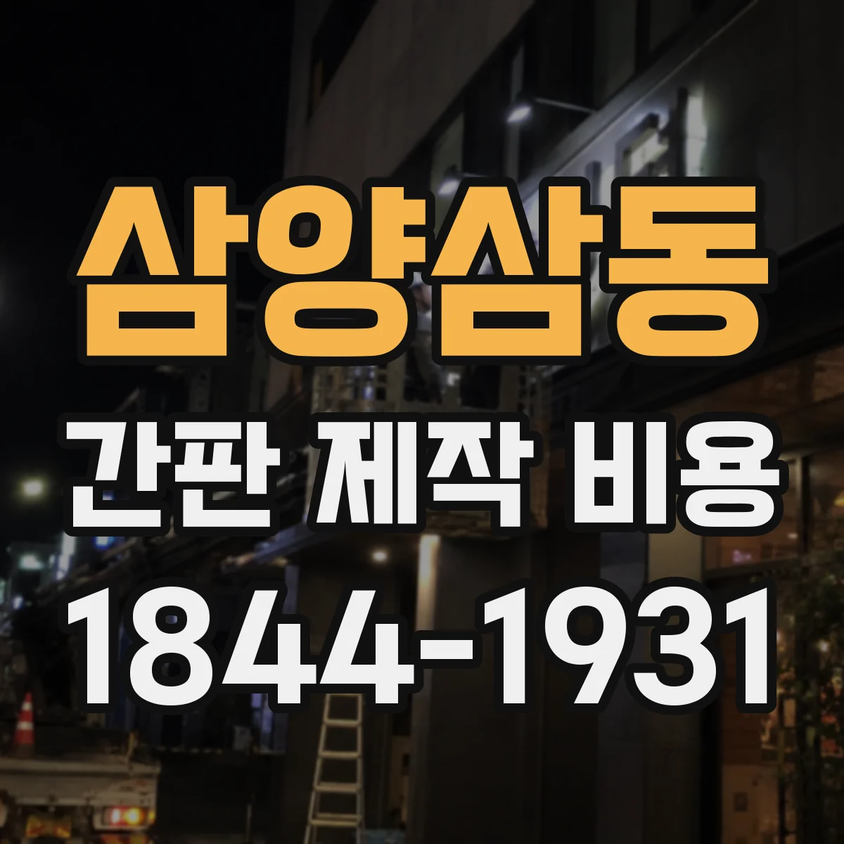 삼양삼동 간판 제작 비용