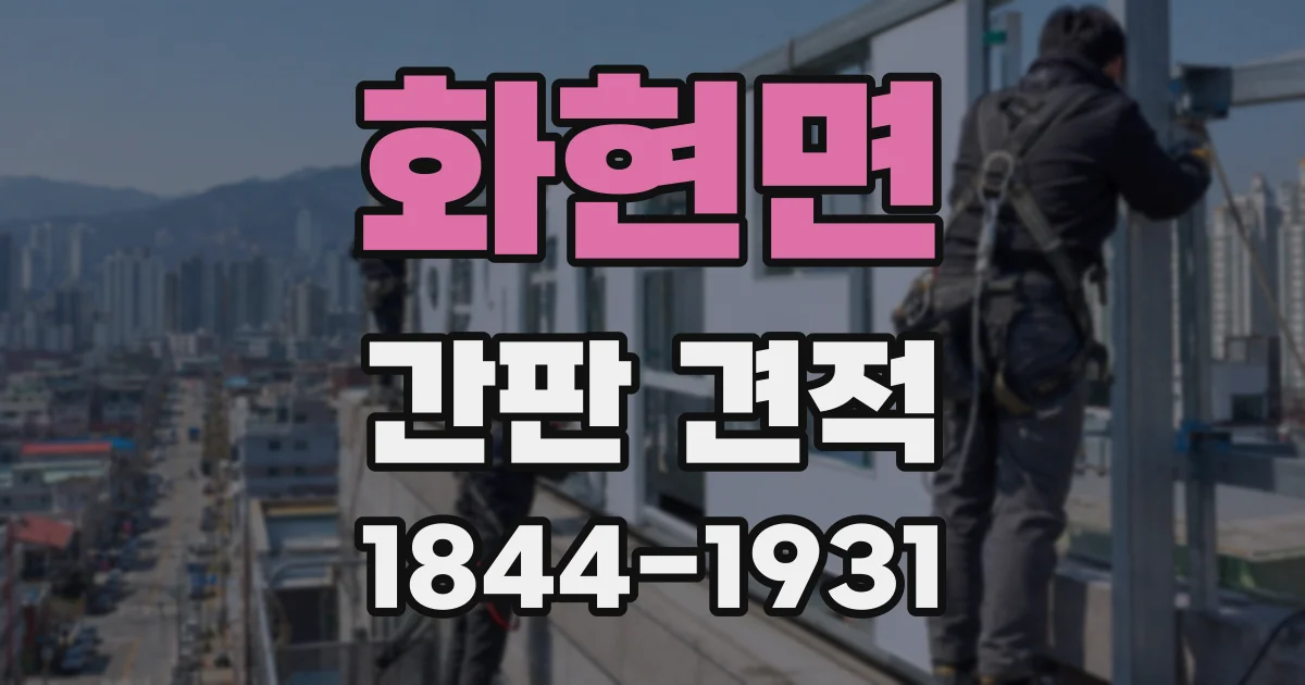 화현면 간판 견적