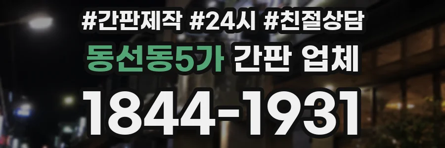 동선동5가 간판 업체