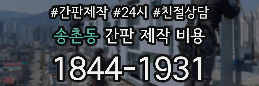 송촌동 간판 제작 비용