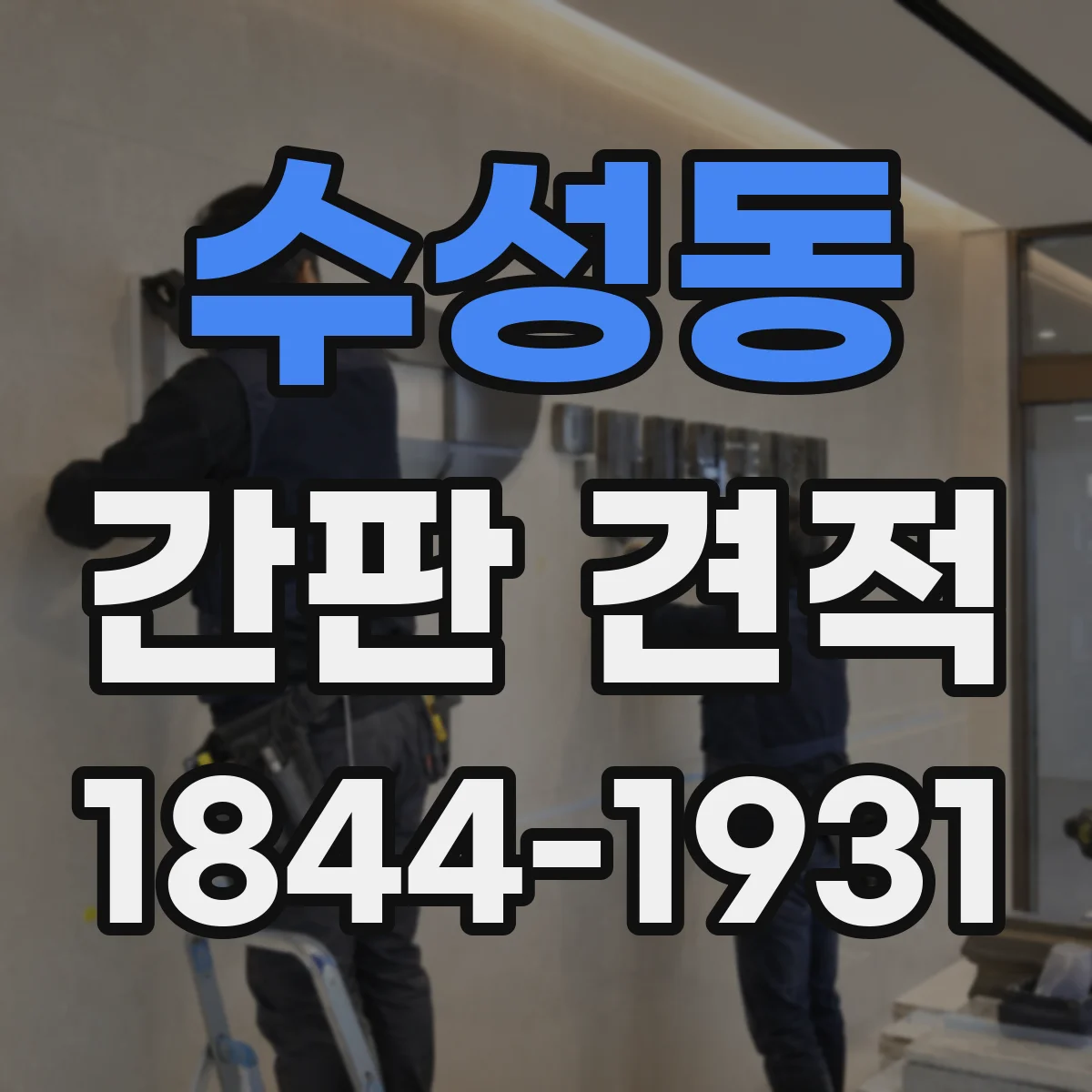 수성동 간판 견적